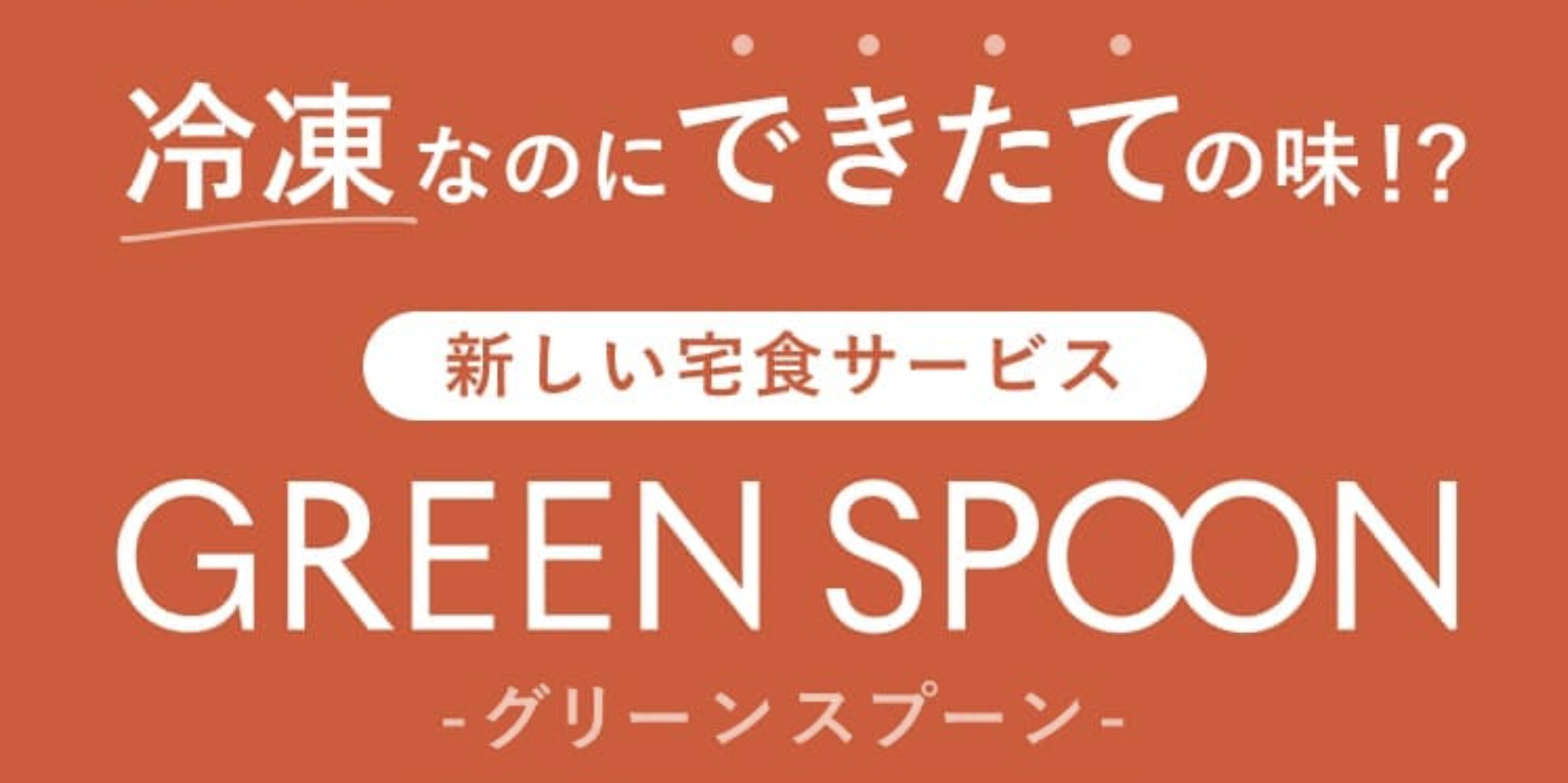 冷凍なのに出来立ての味