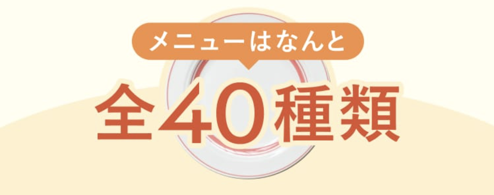 メニューはなんと全４０種類