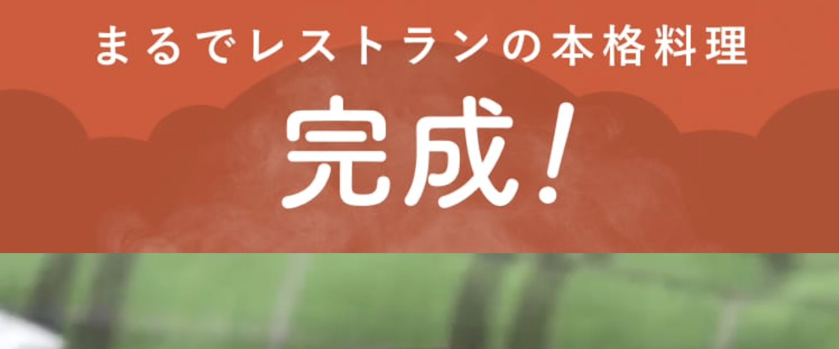 まるでレストランの本格料理完成