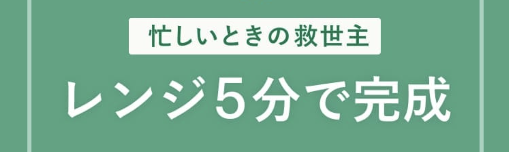 冷凍なのに出来立ての味１２