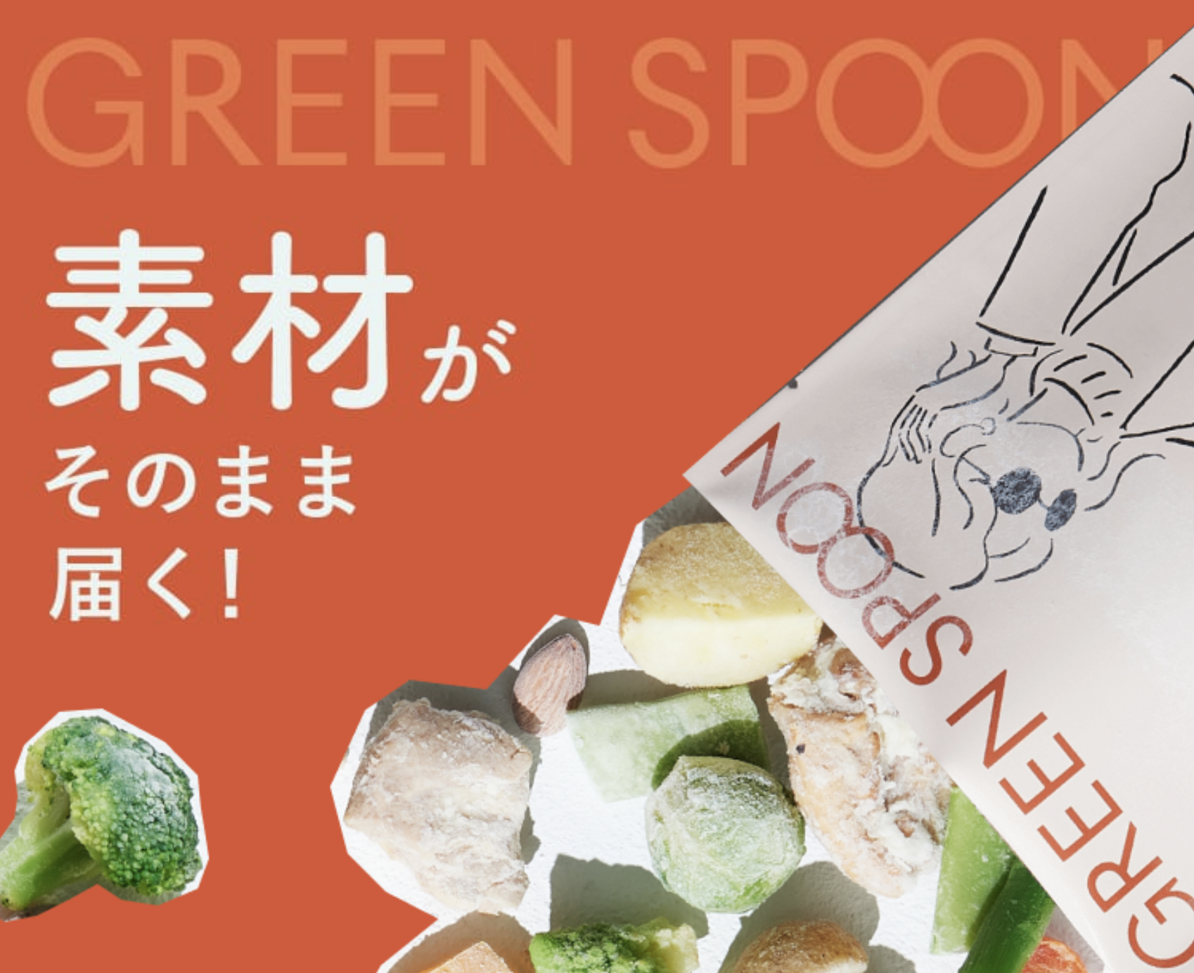 素材がそのまま届く