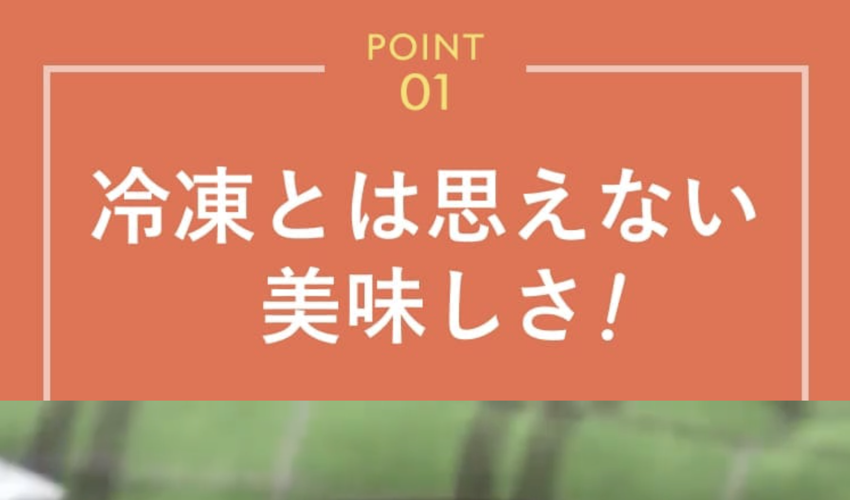 冷凍なのに出来立ての味３