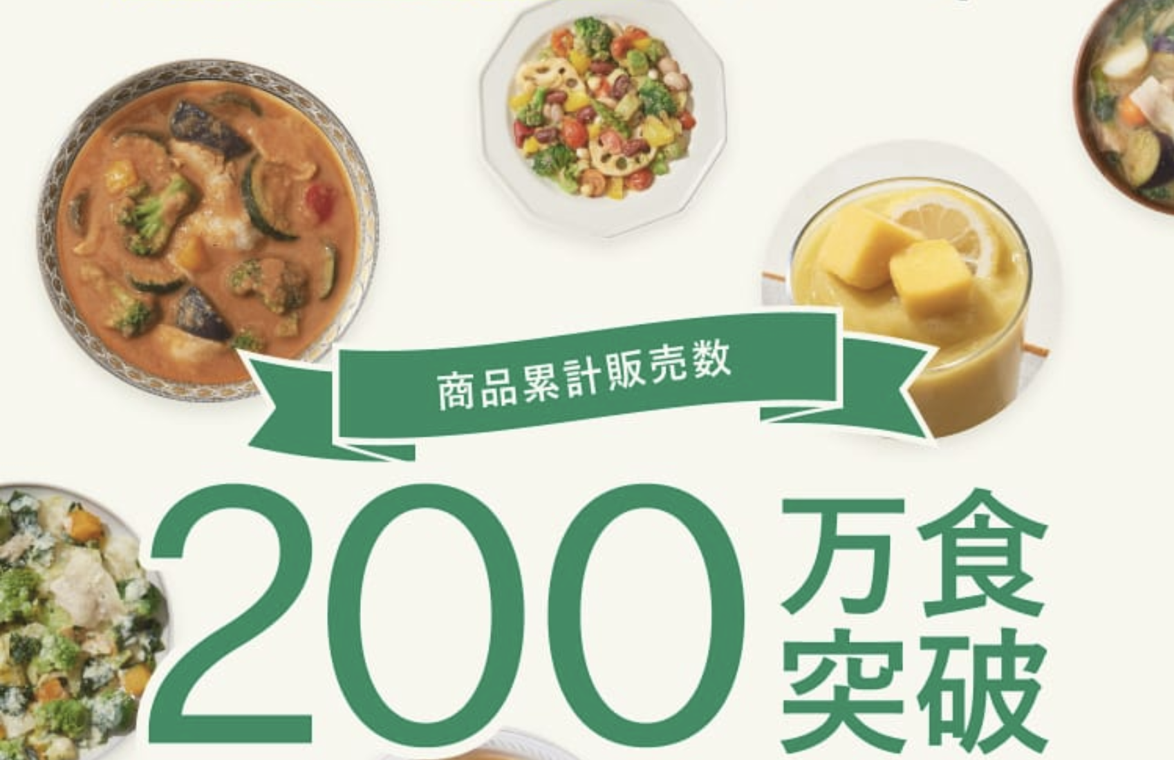 ２００万食突破