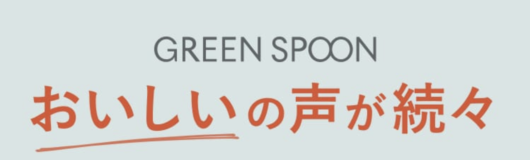 美味しいの声が続々