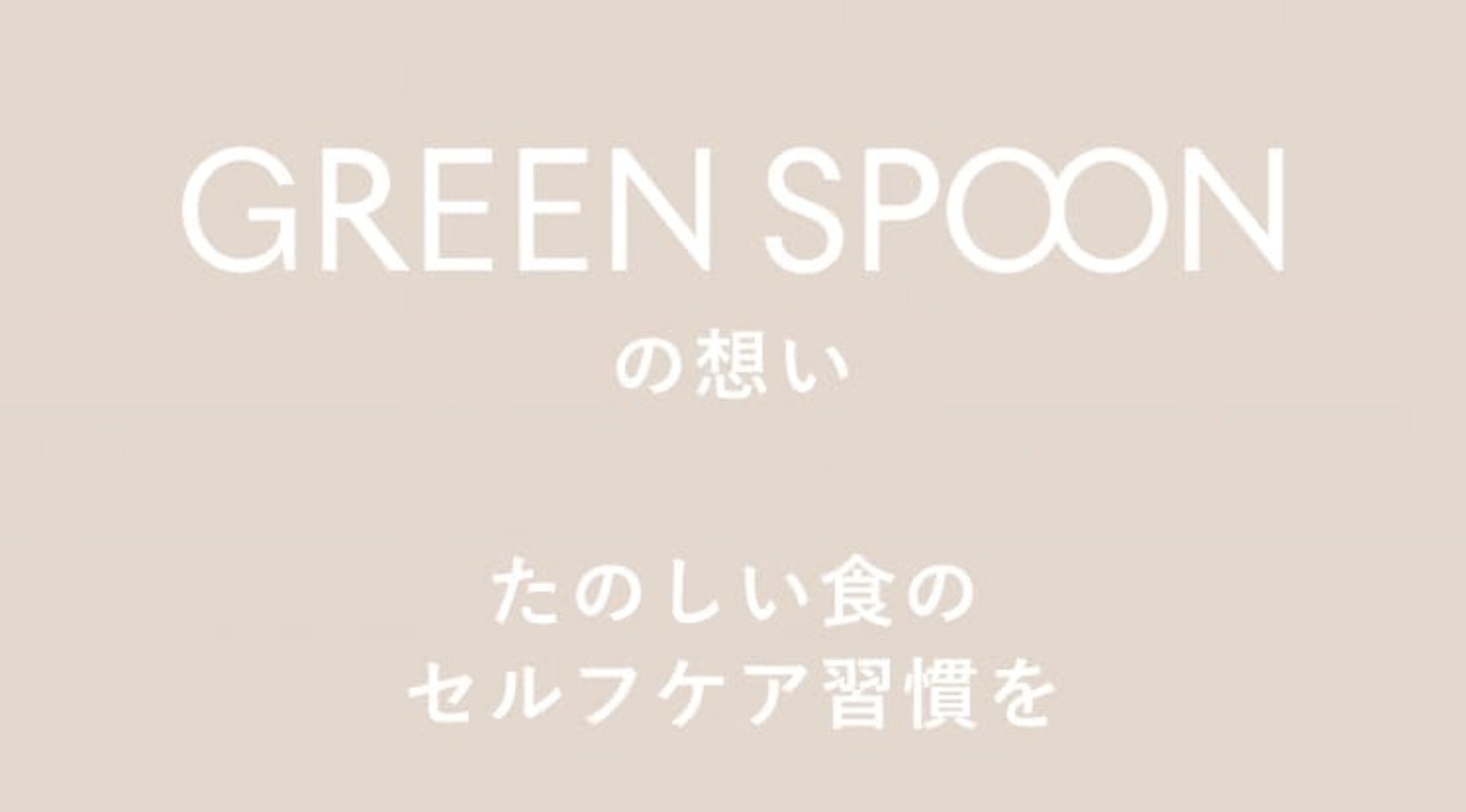 GREEN SPOONの想い
