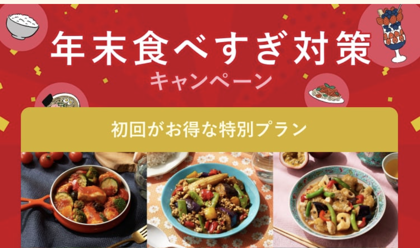 年末食べ過ぎ対策キャンペーン