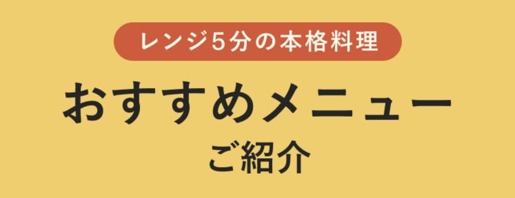 おすすめメニューご紹介