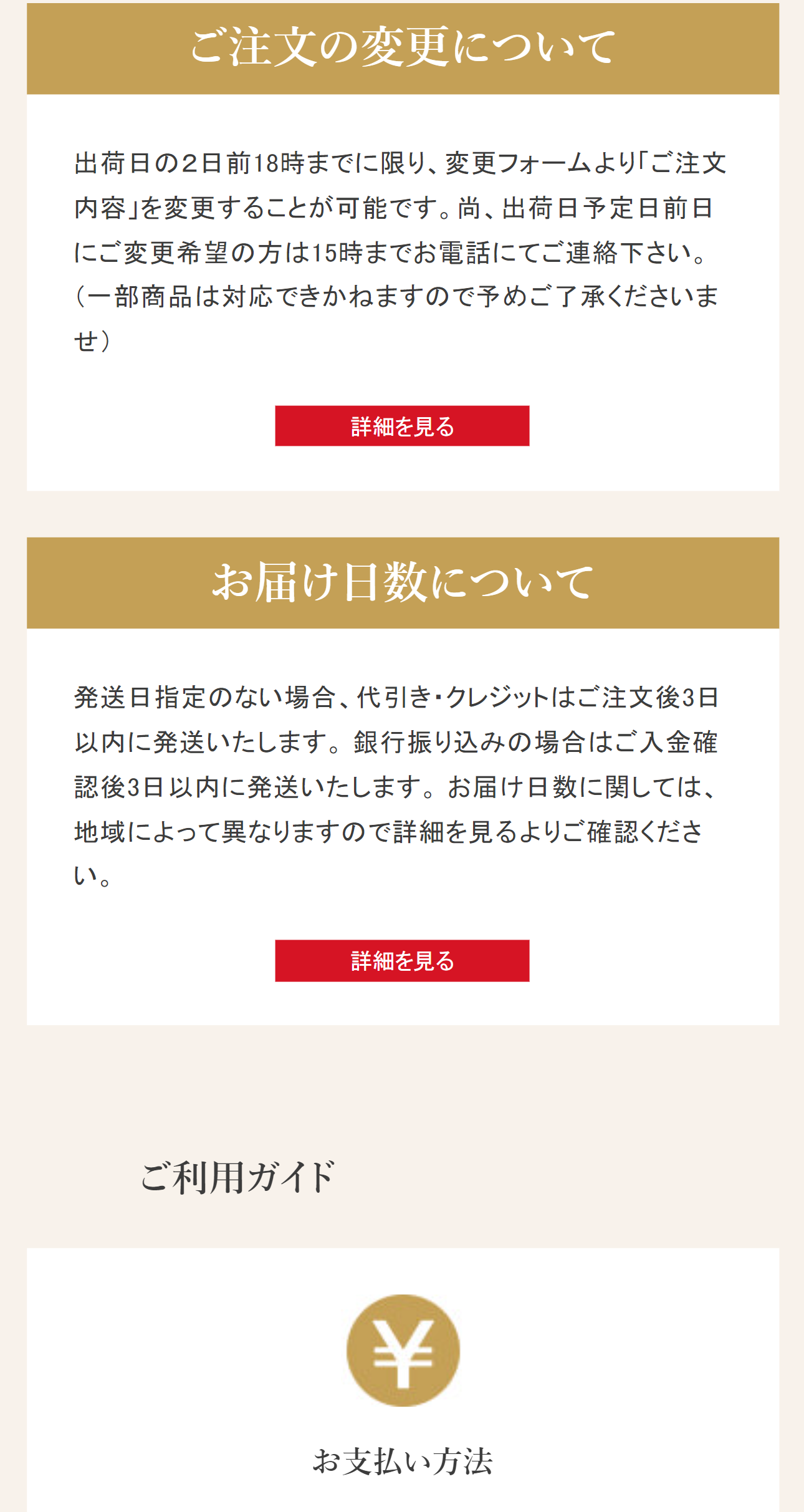 ご注文の変更、お届日数について